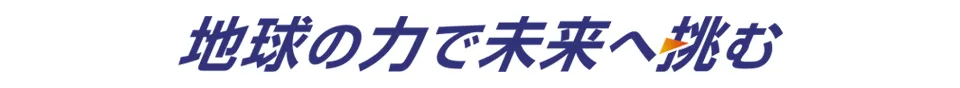 地球の力で未来へ挑む