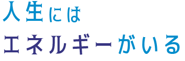 エネルギーに新しい風