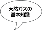 天然ガスの基礎知識