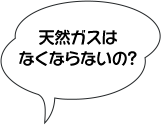 天然ガスはなくならないの？