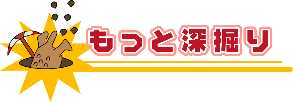 もっと深掘り