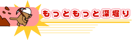 もっともっと深掘り