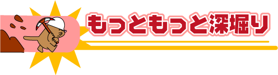 もっともっと深掘り