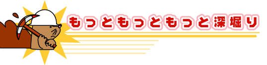 もっともっともっと深掘り